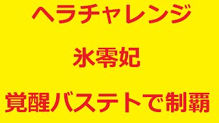 【パズドラ】ヘラチャレンジ 氷零妃 ヘラ・イース降臨 覚醒バステト ノーコン