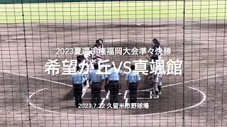 ベスト4へ勢いにのる希望が丘が序盤から真颯館投手陣に襲いかかる【2023夏選手権福岡大会準々決勝　希望が丘vs真颯館】#2023夏選手権#福岡大会準々決勝#真颯館#希望が丘#久留米市野球場#ハイライト