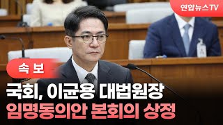 [속보] 국회, 이균용 대법원장 임명동의안 본회의 상정 / 연합뉴스TV (YonhapnewsTV)