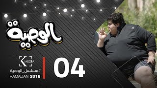 مسلسل الوصية | الحلقة الرابعة  | AL Wasseya Episode 4