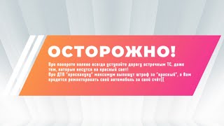 Осторожно, \