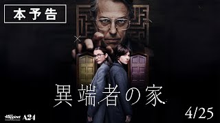 4.25公開│映画『異端者の家』本予告　【扉を開いたら、最後。】