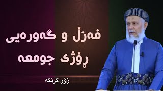 مەلا محمد فایەق شارەزوری : كاریگەرترین پێویستە هەمووان بە تەواوی گوێی لێبگرن لەسەر جومعە #جومعە