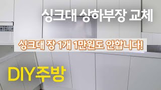 DIY 주방 리폼 | 문짝 \u0026 싱크대 리폼으로 예산 절감 + 스타일리시 주방 변신! 💡