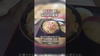 曽於市大隅町「あけぼの食堂」。日替わりがおすすめの昔ながらの食堂。#曽於市 #かつ丼 #日替わりランチ