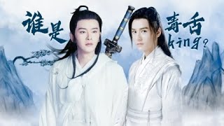 MULTISUB【山河令江湖番外篇】温客行叶白衣谁是毒舌king？| 【山河令 Word Of Honor】| 张哲瀚/龚俊/周也/马闻远/孙浠伦/陈紫函/寇振海 | 古装武侠片 | 优酷 YOUKU