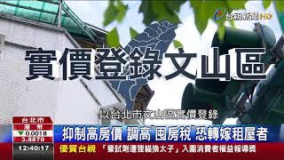 抑制高房價調高囤房稅恐轉嫁租屋者