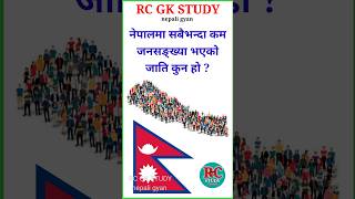 loksewa gk and iq nepal | samanya gyan nepali | GK | loksewa gyan | #shortvideo #quiz