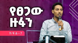 የፀጋው ዙፋን (ክፍል ሰባት) - በኢዮአብ ግርማ