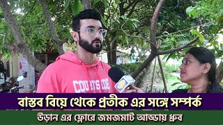 বাস্তব বিয়ে থেকে প্রতীক এর সঙ্গে সম্পর্ক| উড়ান এর ফ্লোরে জমজমাট আড্ডায় ধ্রুব|Uraan