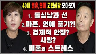 돌싱남과 선? 조건vs사랑 ? 결혼한 친구들 때문에 스트레스 받는 비혼까지!! 40대 연애 고민, 학래형과 미숙언니가 상담해드립니다!