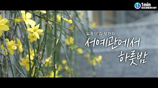 서예관에서 하룻밤_ 장석주 시인/ 일중의 집 보현재