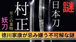 【日本美術】日本刀村正「徳川家康が忌み嫌う不可解な謎」