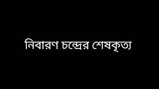 নিবারণ চন্দ্রের শেষকৃত্য| Story -time