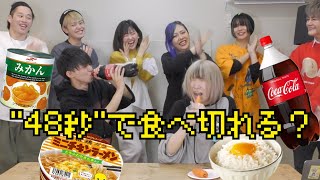 【大人数で】出された食べ物を48秒以内に絶対食べきるゲームしたww【フォーエイトコラボ】