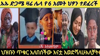 ስለሄቨን ጩኸን ሳንጨርስ ሌላ መርዶ የ6 አመት ህፃን ተደፈረች#አናቷ ተኝታህፃኗ ተደፈረች ፍቅረኛዋ ገደላት😭