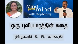 ஒரு புளியமரத்தின் கதை  - திருமதி S R மாலதி | @MindyourMindInternational