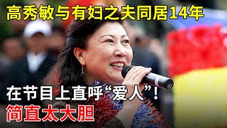 高秀敏与有妇之夫同居14年,在节目上直呼“爱人”!简直太大胆【娱乐星行动】