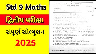 Std 9 maths paper solution 2025 દ્વિતીય પરીક્ષા|std 9 દ્વિતીય pariksha 2025 maths paper solution