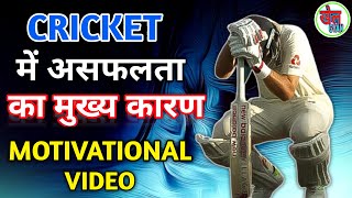 इस वीडियो के बाद आप भी सफल होगे ।। How to get success in cricket।। Khel Gyan