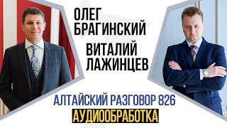 Алтайский разговор 826. Аудиообработка. Виталий Лажинцев и Олег Брагинский