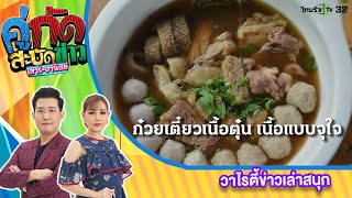 สะบัดรอบกรุง :  “ก๋วยเตี๋ยวเนื้อตุ๋น น้องเบียร์สายหนึ่ง” | 6 พ.ย. 65 | คู่กัดสะบัดข่าว