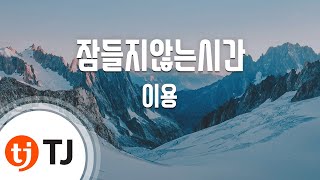 [TJ노래방] 잠들지않는시간 - 이용 / TJ Karaoke