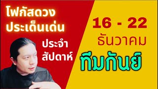 “โฟกัสดวงราศีกันย์: ประเด็นเด่นประจำสัปดาห์นี้” 16 - 22 ธันวา by ณัฐ นรรัตน์