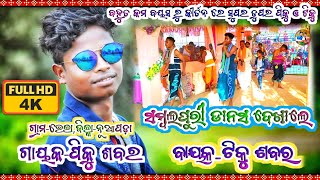 ସମ୍ବଲପୁରୀ ଡାନ୍ସ ଦେଖାଲେ/ବହୁତ କମ ବୟସ ରୁ କୀର୍ତନ ରେ ସୁପର ଡୁପର ପିକୁ ଓ ଟିକୁ/ଗାୟକ- ପିକୁ, ବାୟକ-ଟିକୁ, ଭେଲା