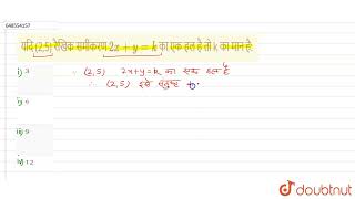 यदि (2,5) रैखिक समीकरण 2x+y=k का एक हल है तो k का मान है: | 9 | मॉडल पेपर 2021 सेट - 2 | MATHS |...