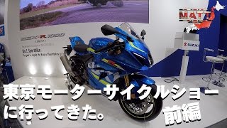 東京モーターサイクルショー2016に行ってきた。〜 前編〜｜2016 Tokyo Motorcycle Show