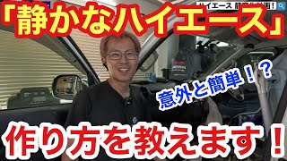 【車屋社長のおすすめ】ハイエースが静かになったぞ！！静音化計画！