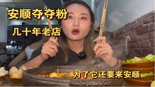 为了这一锅夺夺粉，我还想来安顺！太好吃了吧！