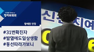 신천지 대구교회서 '슈퍼전파'…국내 확진자 총 51명 / JTBC 정치부회의