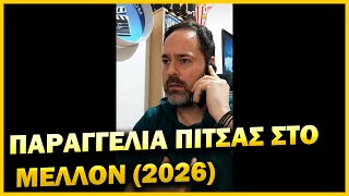 ΠΑΡΑΓΓΕΛΊΑ ΠΙΤΣΑΣ ΣΤΟ ΜΕΛΛΟΝ (2026) ΤΖΊΜΗΣ ΠΑΝΟΥΣΗΣ (Lip Sync)