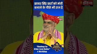 Jhabar Singh Kharra को मंत्री बनाने के पीछे भी राज है: CM Bhajanlal Sharma |  Viksit Rajasthan 2047