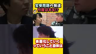 あまり報道されない「宝塚問題」ジャニーズのように圧力があった！？　ひろゆき×宮崎哲弥×青山和弘【質問ゼメナール切り抜き】