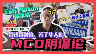 MCO阴谋论!!  是政府无能还是人民丧失理智?! 马来西亚即将沦陷~ #mco #阴谋论