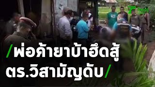 พ่อค้ายาบ้าฮึดสู้ ถูกตำรวจวิสามัญฯ ดับ | 07-08-63 | ไทยรัฐนิวส์โชว์