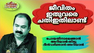 ജീവിതംഇതുവരെ ചതിയിലാണ്ട്  Jeevithamithuvare Chathiyilaandu Sufisong | Haaji Abdurazaqe Masthaan