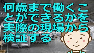 何歳まで働くことができるかを実際の現場から検証する