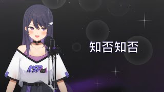 【KSP歌回剪輯】 知否知否