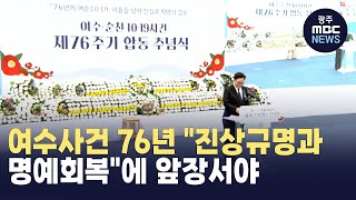 여순사건 76주기..\