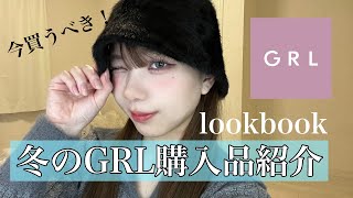 【GRL冬服購入品紹介】