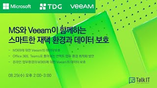 MS와 Veeam이 함께하는 스마트한 재택 환경과 데이터 보호 [토크아이티, 마이크로소프트, Veeam]