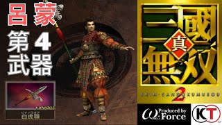 呂蒙｜LV4武器 取得攻略｜真・三國無雙 2｜真・三國無双 2｜Dynasty Warriors 3 Lu Meng - 4th Weapon