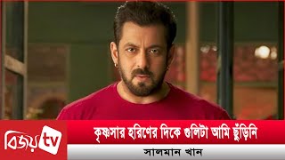 হরিণ হ’ত্যা নিয়ে মুখ খুললেন সালমান | Salman Khan | Bijoy TV