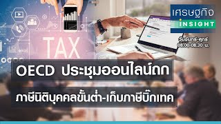 OECD ประชุมออนไลน์ถกภาษีนิติบุคคลขั้นต่ำ-เก็บภาษีบิ๊กเทค | เศรษฐกิจInsight 2 ก.ค.64