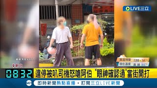 敵不動我不動！違停被叭司機怒嗆阿伯...\