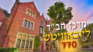 מה הסיפור מאחורי ‫מבנה‬ 770 האייקוני? • המרכז העולמי של ‫תנועת‬ חב\